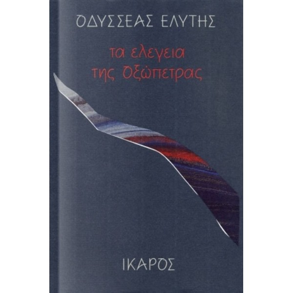 Τα ελεγεία της οξώπετρας