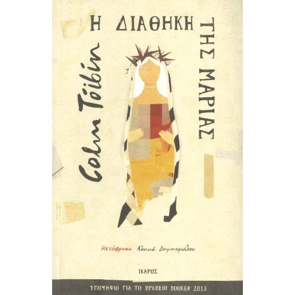 Η διαθήκη της Μαρίας