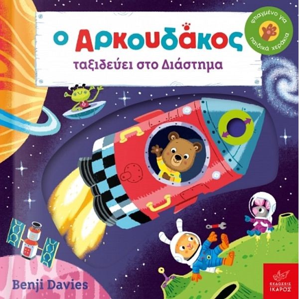 Ο Αρκουδάκος ταξιδεύει στο Διάστημα