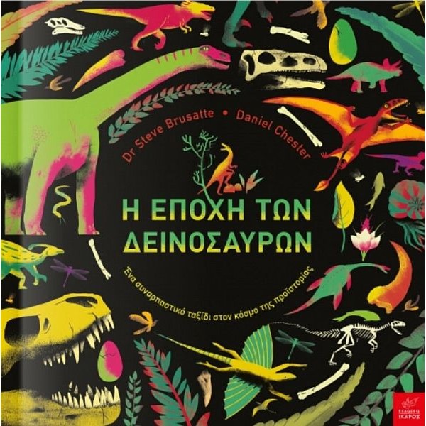 Η εποχή των δεινοσαύρων. Ένα συναρπαστικό ταξίδι στον κόσμο της προϊστορίας