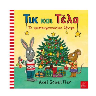 Τικ και Τέλα: Το Χριστουγεννιάτικο Δέντρο