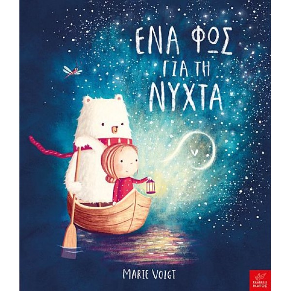 Ένα φως για τη νύχτα