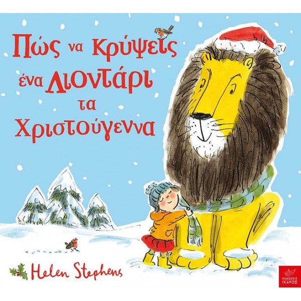 Πώς να κρύψεις ένα Λιοντάρι τα Χριστούγεννα