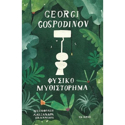 Φυσικό μυθιστόρημα