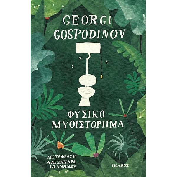 Φυσικό μυθιστόρημα