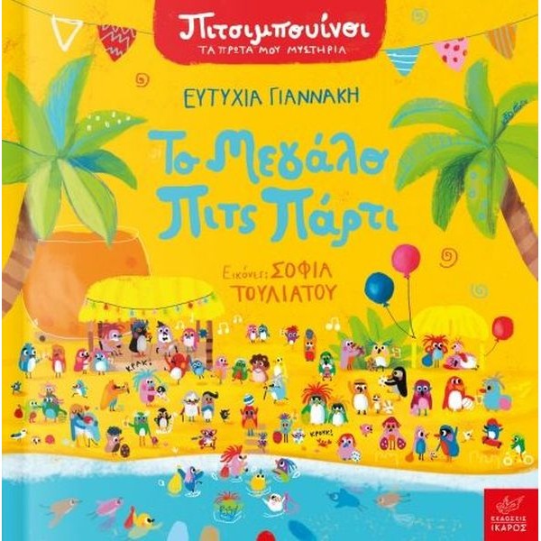 Πιτσιμπουίνοι. Το μεγάλο Πιτς Πάρτι