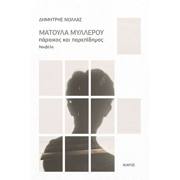 Ματούλα Μυλλέρου. Πάροικος και παρεπίδημος