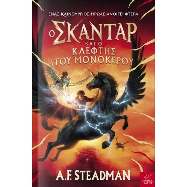 Ο Σκάνταρ και ο Κλέφτης του Μονόκερου