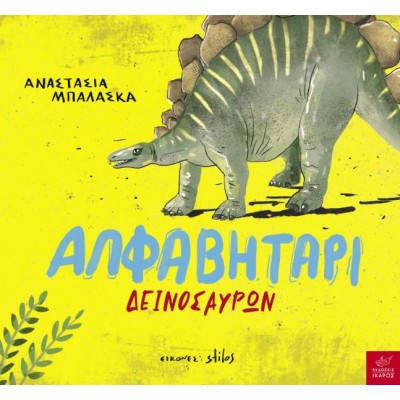 Αλφαβητάρι δεινοσαύρων
