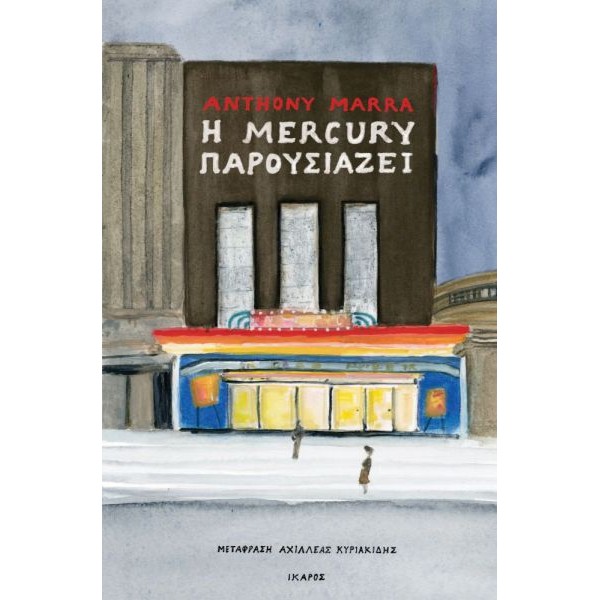 Η Mercury παρουσιάζει