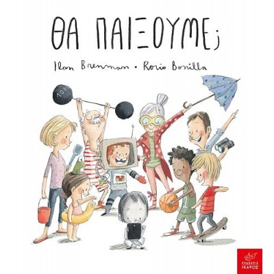 Θα παίξουμε;