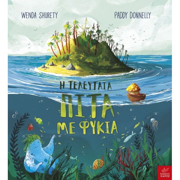 Η τελευταία πίτα με φύκια