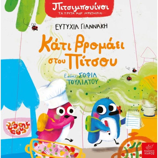 Πιτσιμπουίνοι. Κάτι βρομάει στου Πίτσου