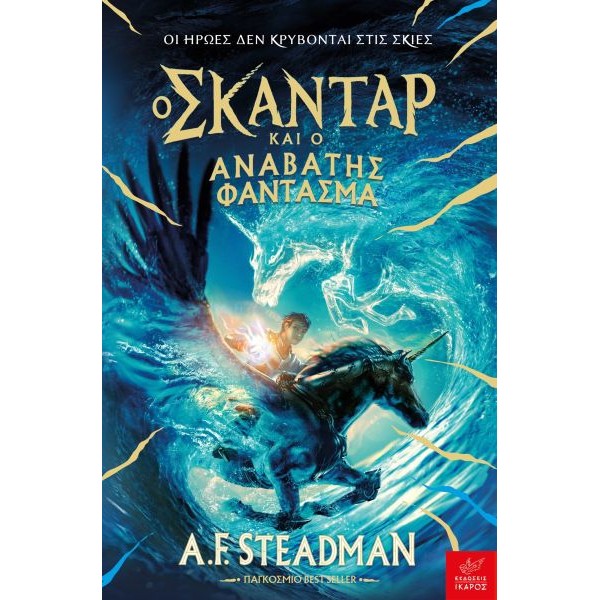 Ο Σκάνταρ και ο αναβάτης φάντασμα