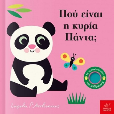 Πού είναι η κυρία Πάντα;