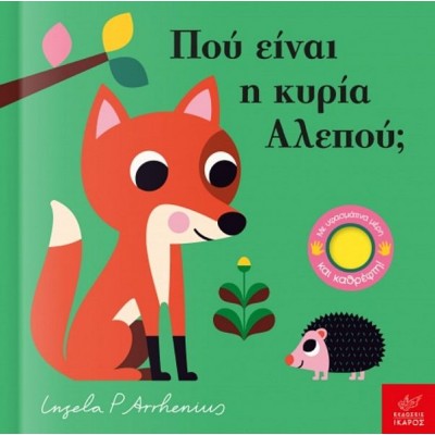 Πού είναι η κυρία Αλεπού;