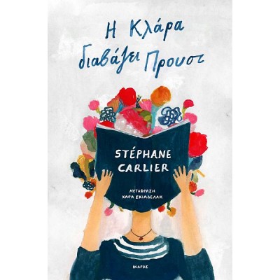Η Κλάρα διαβάζει Προυστ