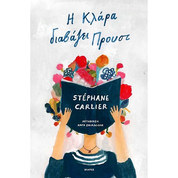 Η Κλάρα διαβάζει Προυστ