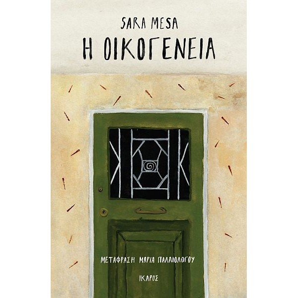 Η οικογένεια