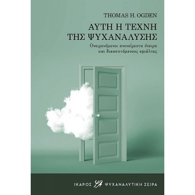 Αυτή η τέχνη της ψυχανάλυσης. Ονειρευόμενοι ανονείρευτα όνειρα και διακοπτόμενους εφιάλτες