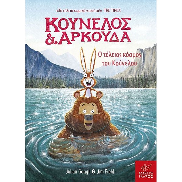 Κούνελος και Αρκούδα: Ο τέλειος κόσμος του Κούνελου