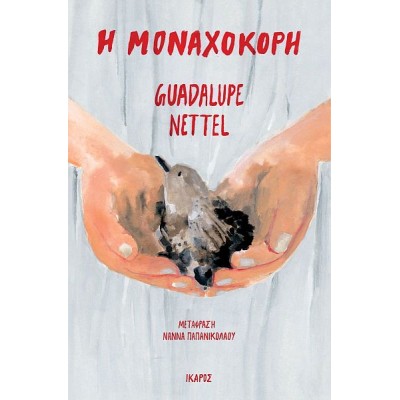 Η μοναχοκόρη