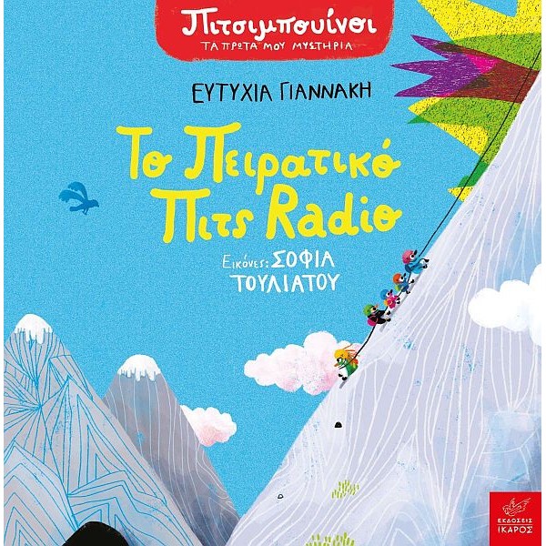 Πιτσιμπουίνοι. Το πειρατικό Πιτς Radio