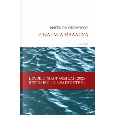 Είναι μια θάλασσα