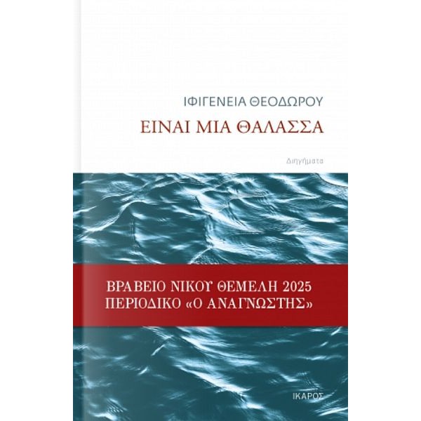 Είναι μια θάλασσα