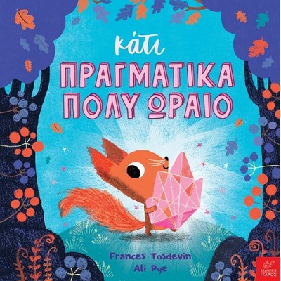 Κάτι πραγματικά πολύ ωραίο
