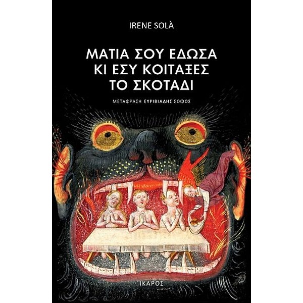 Μάτια σου έδωσα κι εσύ κοίταξες το σκοτάδι