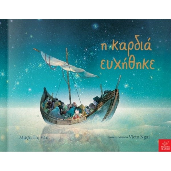 Η καρδιά ευχήθηκε