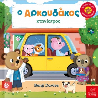 Ο Αρκουδάκος κτηνίατρος