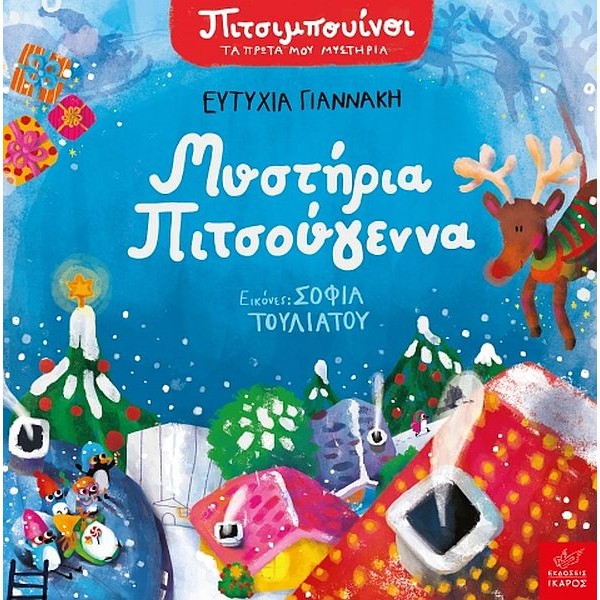 Πιτσιμπουίνοι. Μυστήρια Πιτσούγεννα