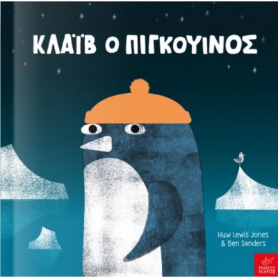 Κλάιβ ο πιγκουίνος