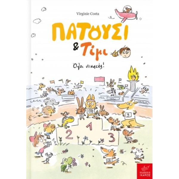 Πατούσι & Τίμι: Όλοι νικητές!