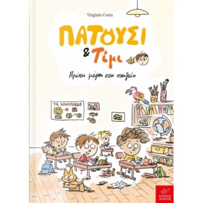 Πατούσι & Τίμι: Πρώτη μέρα στο σχολείο