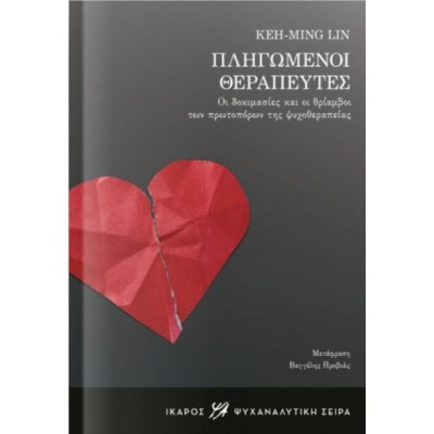 Πληγωμένοι θεραπευτές: Οι δοκιμασίες και οι θρίαμβοι των πρωτοπόρων της ψυχοθεραπείας