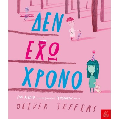Δεν έχω χρόνο. Ένα βιβλίο (παραλίγο ξεχασμένων) γενεθλίων.