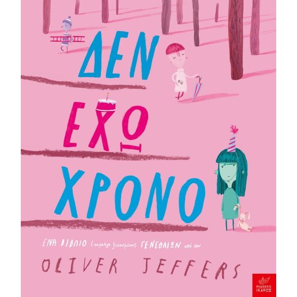 Δεν έχω χρόνο. Ένα βιβλίο (παραλίγο ξεχασμένων) γενεθλίων.