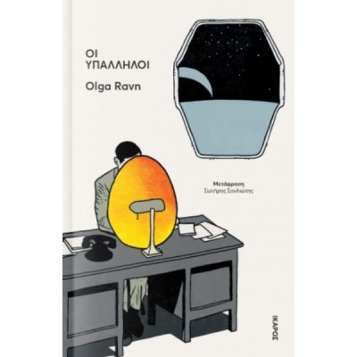 Οι υπάλληλοι Οι υπάλληλοι