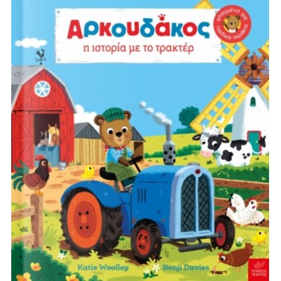 Aρκουδάκος: Η ιστορία με το τρακτέρ