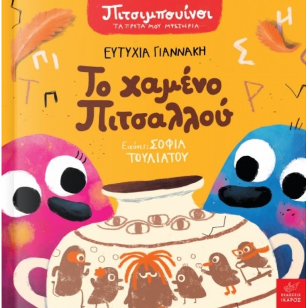 Πιτσιμπουίνοι. Το χαμένο Πιτσαλλού
