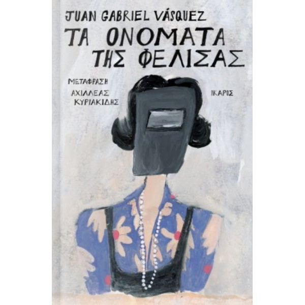 Τα ονόματα της Φελίσας