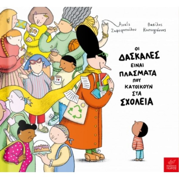 Οι δασκάλες είναι πλάσματα που κατοικούν στα σχολεία