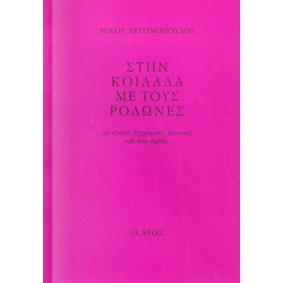 Στην κοιλάδα με τους ροδώνες