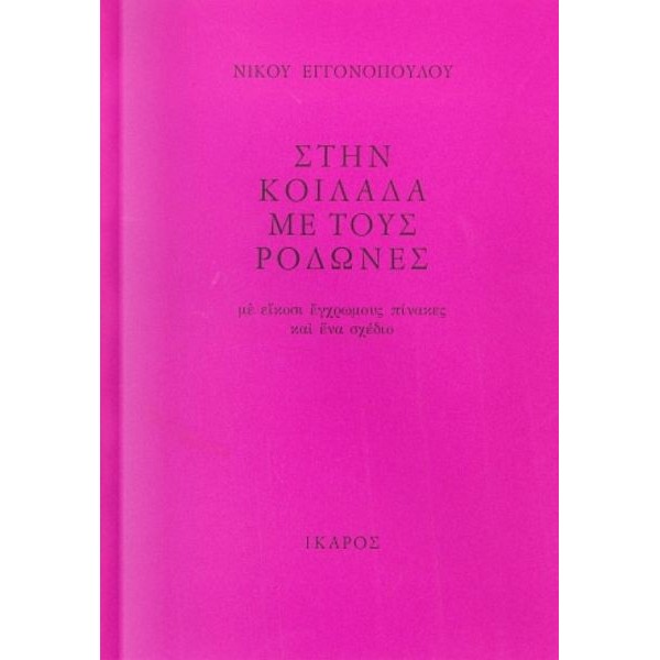 Στην κοιλάδα με τους ροδώνες