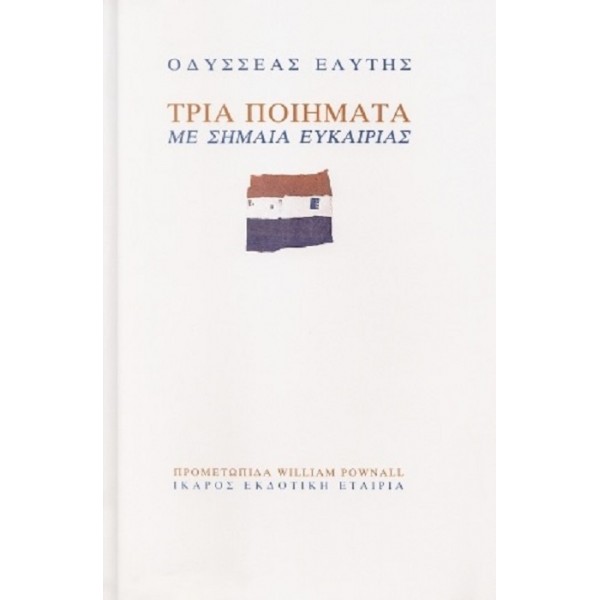 Τρία ποιήματα με σημαία ευκαιρίας
