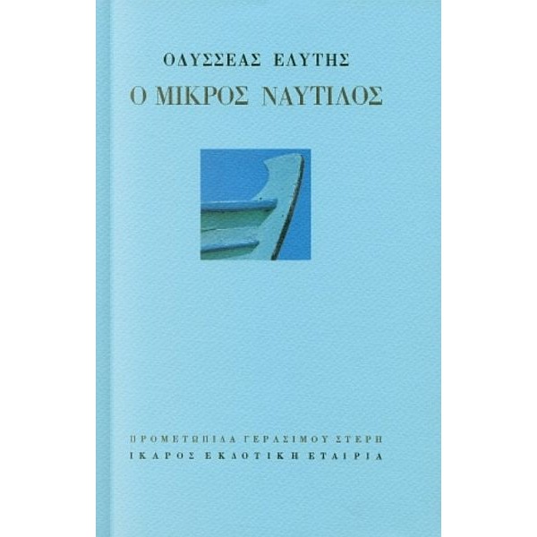 Ο μικρός ναυτίλος