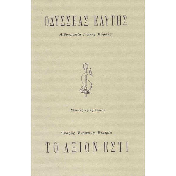 Άξιον εστί